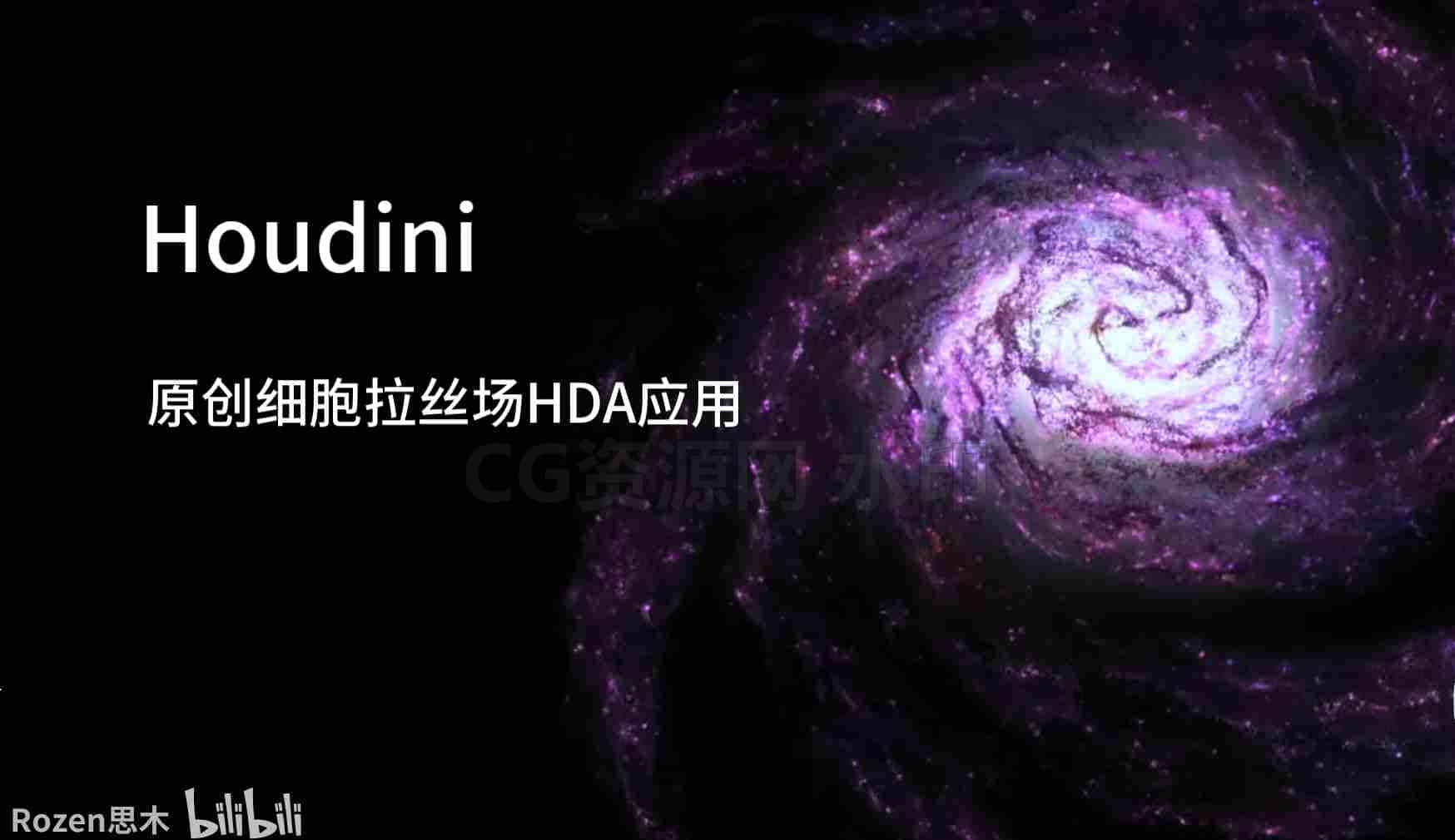 Houdini细胞拉丝场效果快速演示【HDA分享】-B站/公众号:特效向