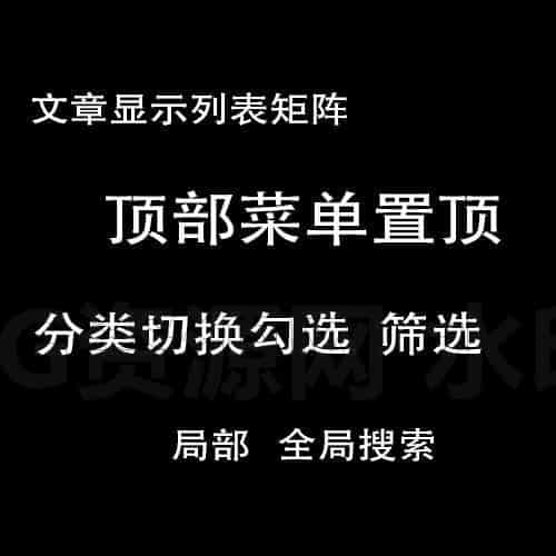 建站教程wordpress网站文章分类切换筛选显示菜单置顶搜索设置-B站/公众号:特效向