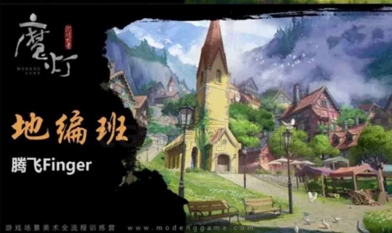UE5高级地编24年完结魔灯摩登，资料视频完整，三合一 基本上入行必备了[超便宜][比心] 另有室内加室外课程  风格化课程-B站/公众号:特效向
