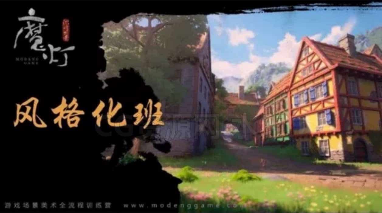 图片[2]-UE5高级地编24年完结魔灯摩登，资料视频完整，三合一 基本上入行必备了[超便宜][比心] 另有室内加室外课程  风格化课程-B站/公众号:特效向