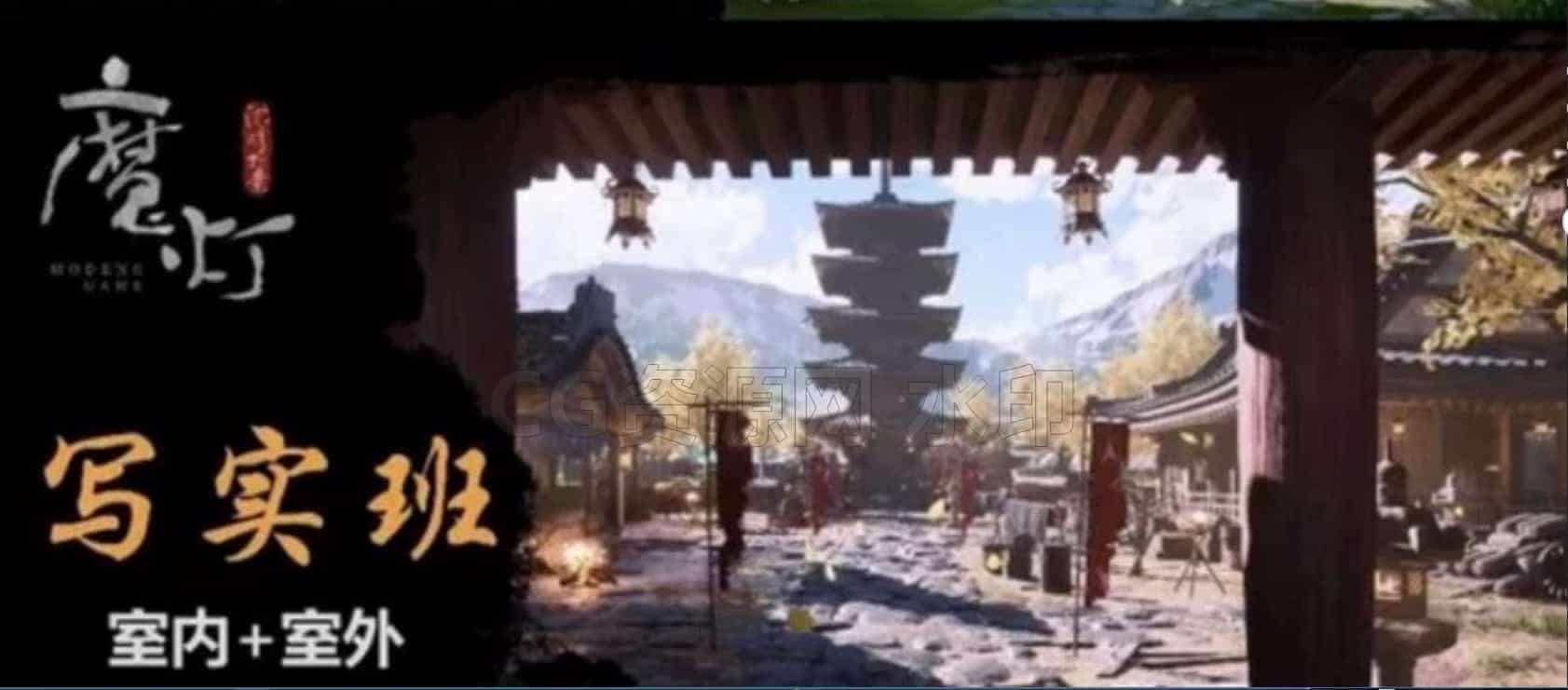 图片[3]-UE5高级地编24年完结魔灯摩登，资料视频完整，三合一 基本上入行必备了[超便宜][比心] 另有室内加室外课程  风格化课程-B站/公众号:特效向
