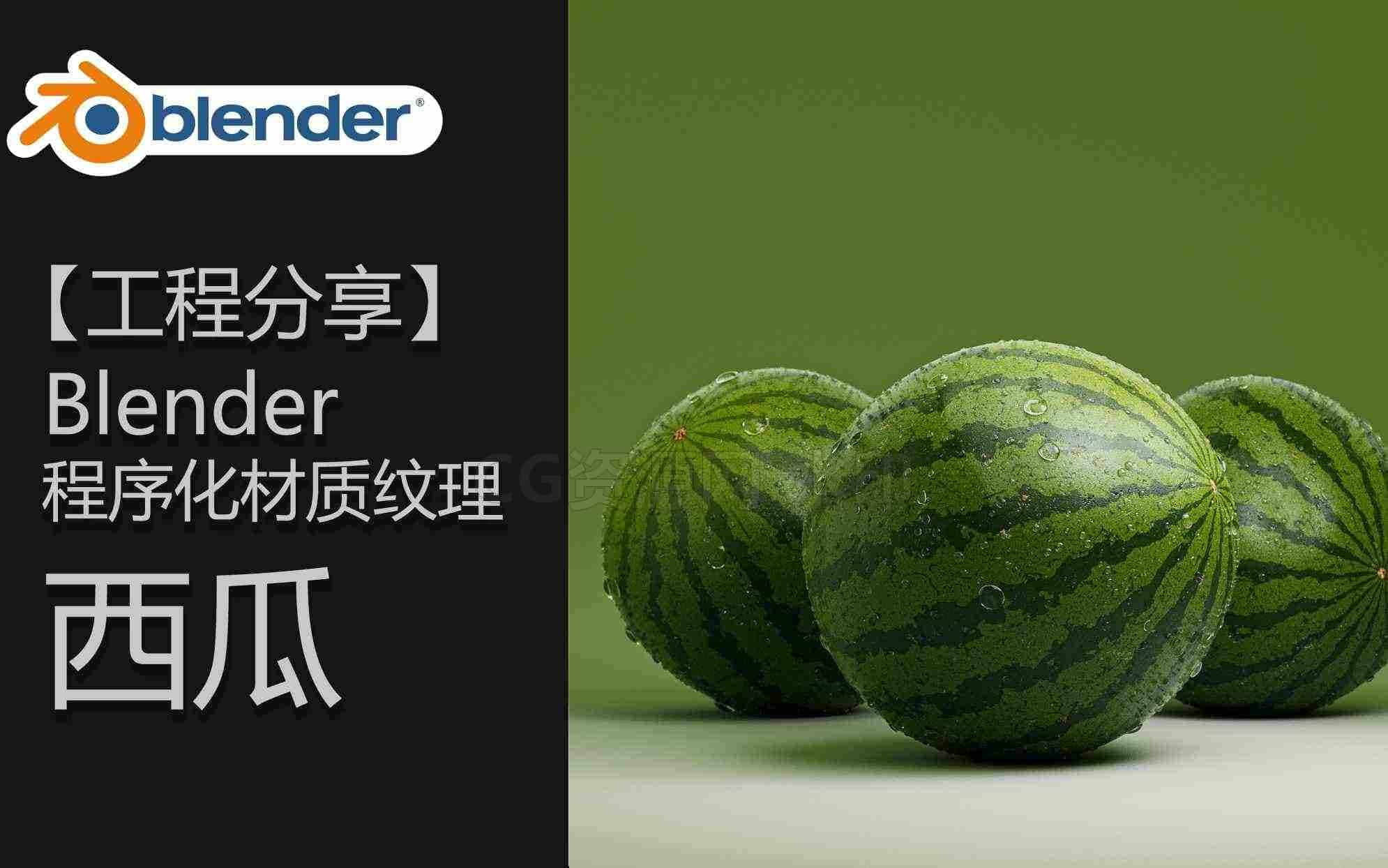 blender西瓜材质工程-B站/公众号:特效向